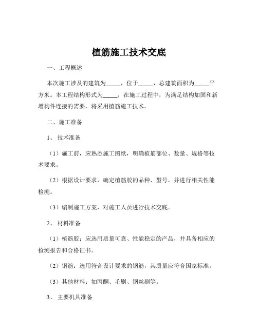 植筋施工技术交底