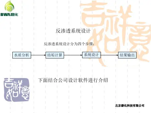 反渗透设计软件简介