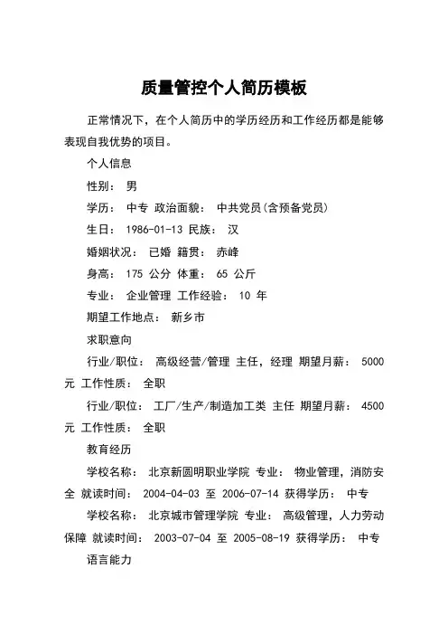 质量管控个人简历模板