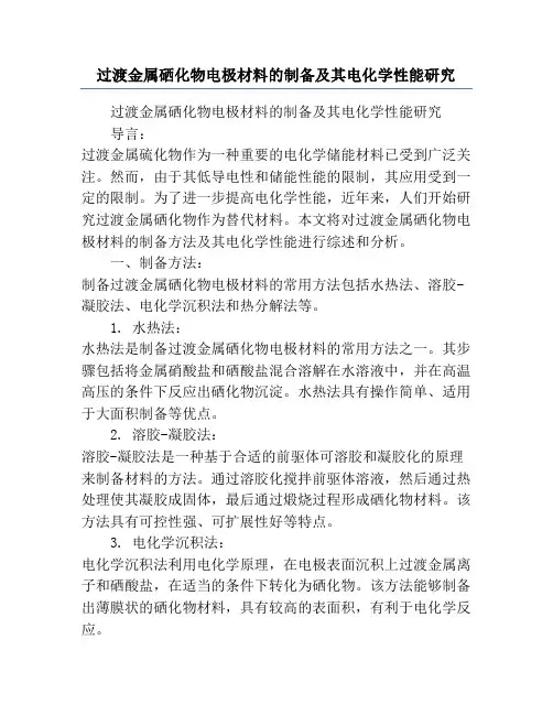 过渡金属硒化物电极材料的制备及其电化学性能研究