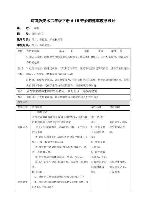 岭南版小学三年级美术上册 《奇妙的建筑》教案