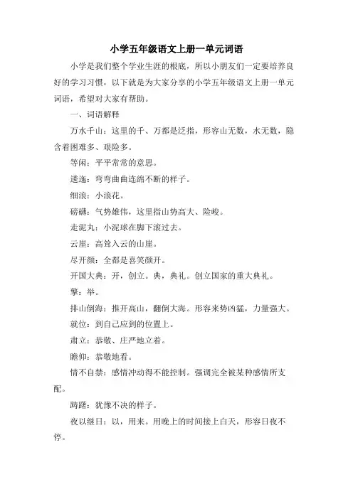 小学五年级语文上册一单元词语