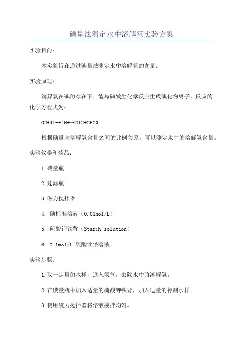 碘量法测定水中溶解氧实验方案