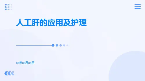 人工肝的应用及护理