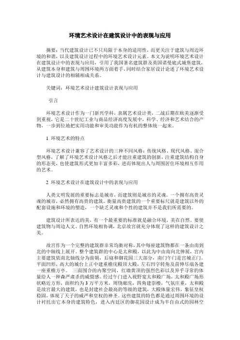 环境艺术设计在建筑设计中的表现与应用