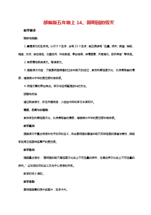 部编版五年级语文上14.《圆明园的毁灭》(教案与教学反思)