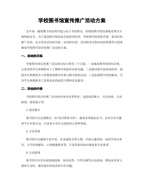学校图书馆宣传推广活动方案