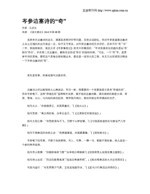 岑参边塞诗的“奇”