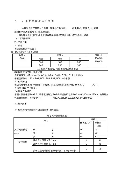 《蒸压加气混凝土砌块》GB
