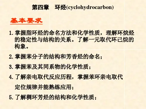 大学有机化学第四章 环烃
