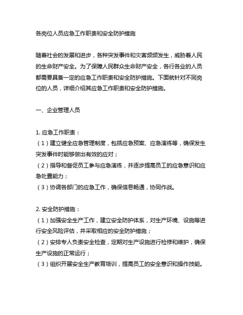 各岗位人员应急工作职责和安全防护措施