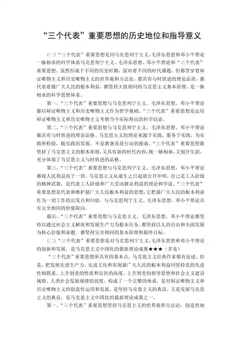 “三个代表”重要思想的历史地位和指导意义
