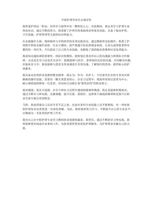 中职护理毕业生自我评价
