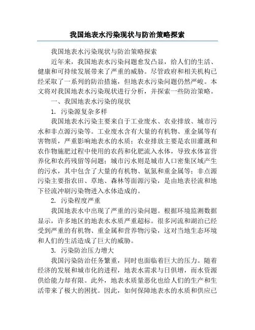 我国地表水污染现状与防治策略探索