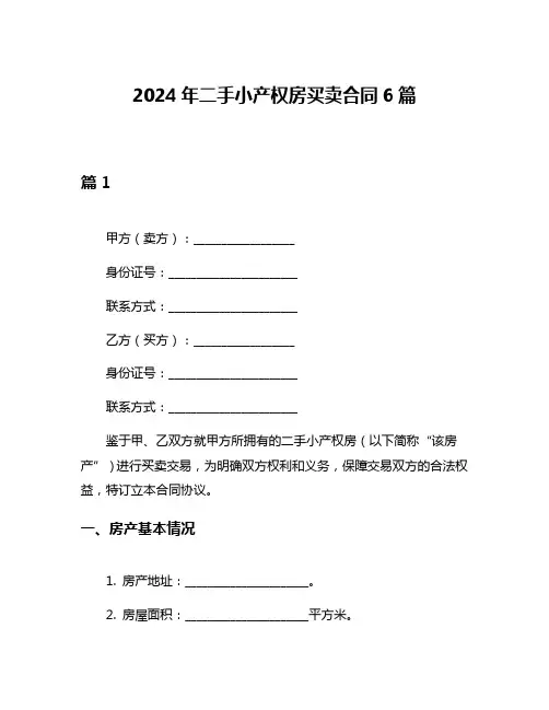 2024年二手小产权房买卖合同6篇