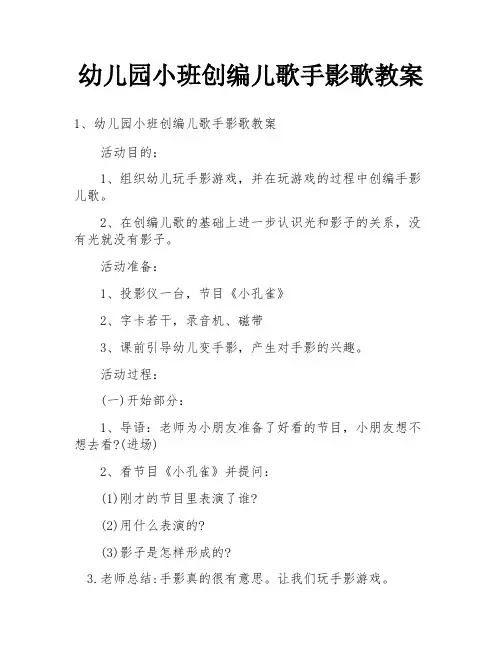 幼儿园小班创编儿歌手影歌教案
