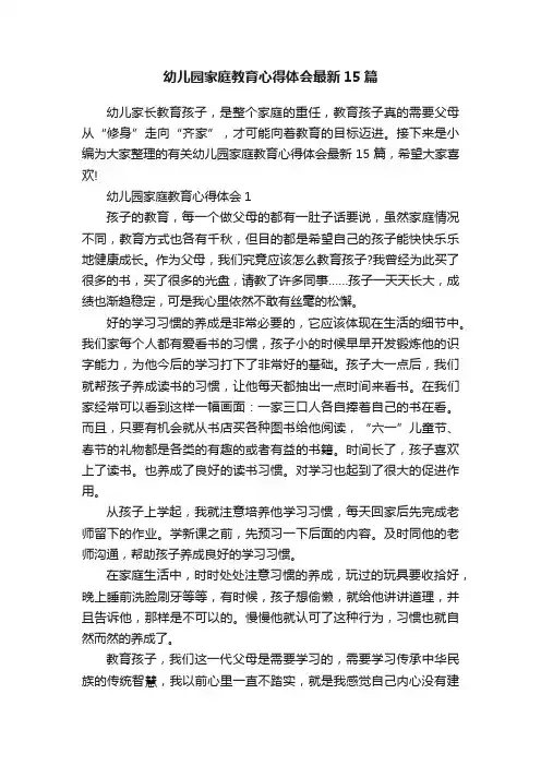 幼儿园家庭教育心得体会最新15篇