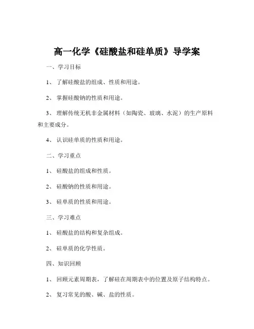 高一化学《硅酸盐和硅单质》导学案