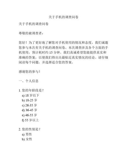 关于手机的调查问卷