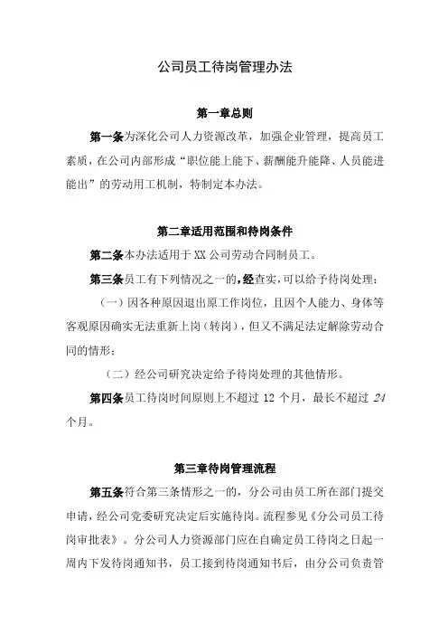 公司员工待岗管理办法