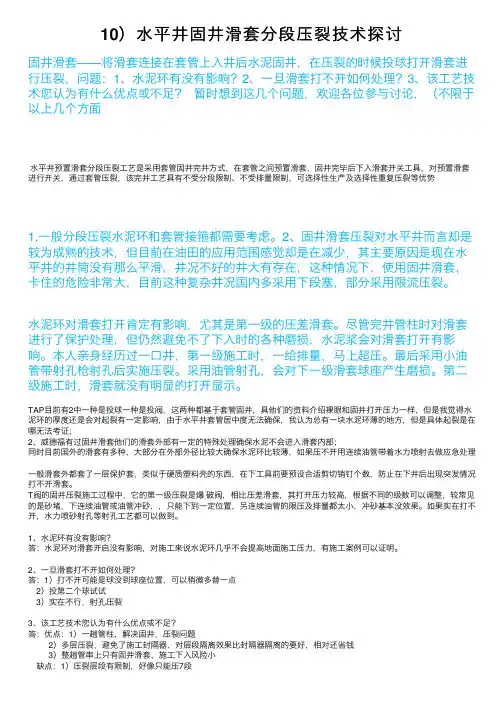 10）水平井固井滑套分段压裂技术探讨