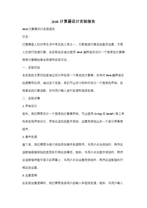 java计算器设计实验报告