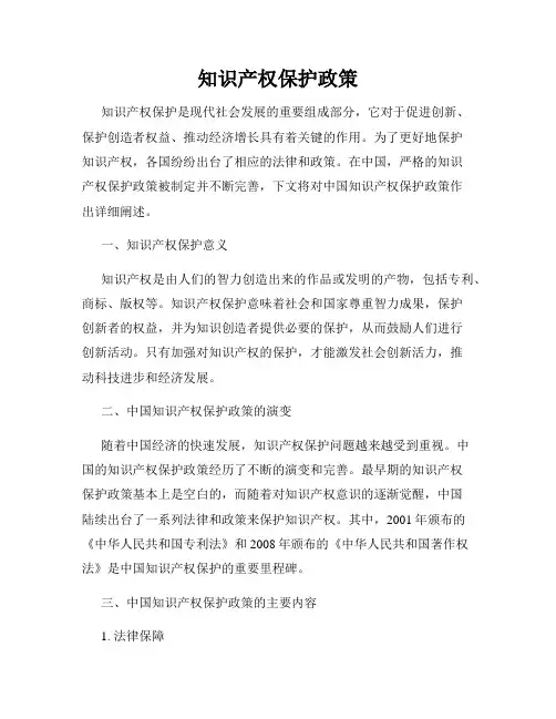 知识产权保护政策