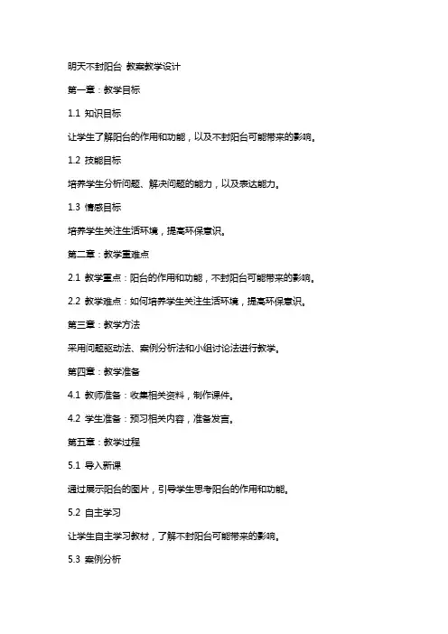 明天不封阳台 教案教学设计