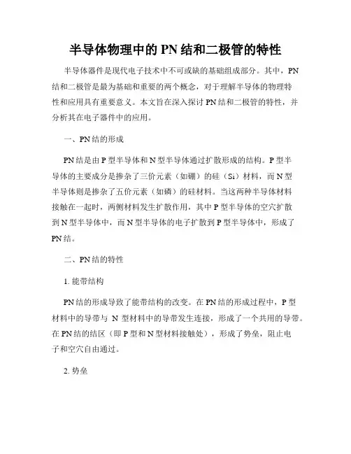 半导体物理中的PN结和二极管的特性