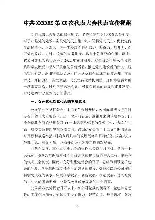 中共XXXXXX第XX次代表大会代表宣传提纲