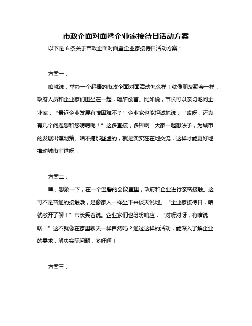 市政企面对面暨企业家接待日活动方案