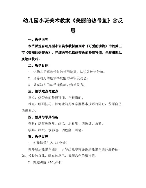幼儿园小班美术教案《美丽的热带鱼》含反思