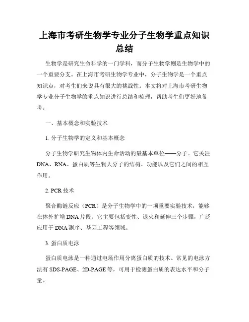 上海市考研生物学专业分子生物学重点知识总结