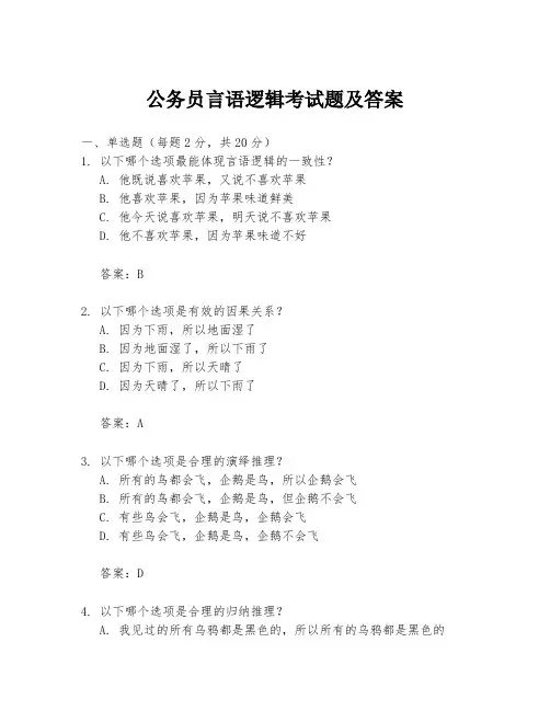 公务员言语逻辑考试题及答案