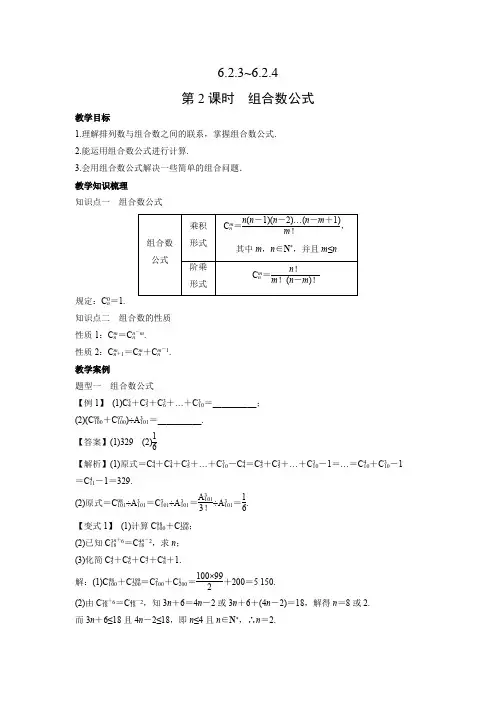 教学设计1：6.2.3~6.2.4 第2课时 组合数公式