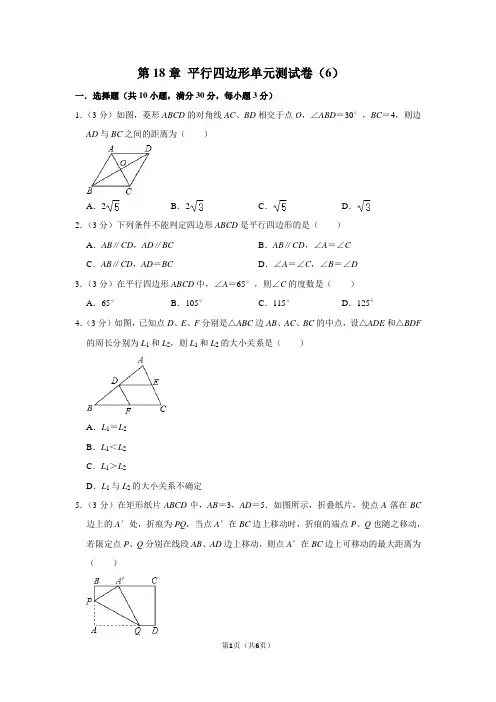 第18章 平行四边形单元测试卷(6)