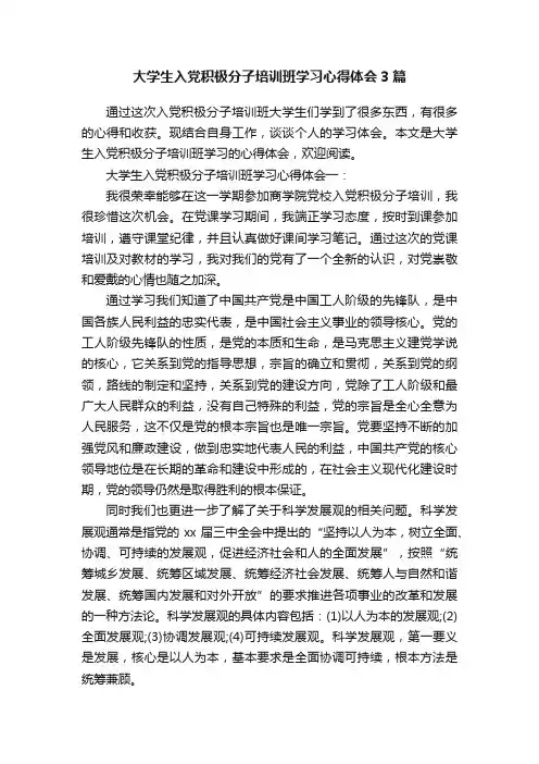 大学生入党积极分子培训班学习心得体会3篇