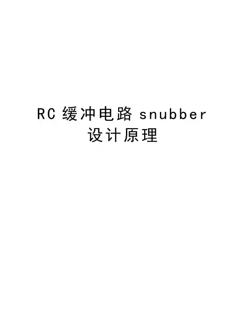 RC缓冲电路snubber设计原理教学内容