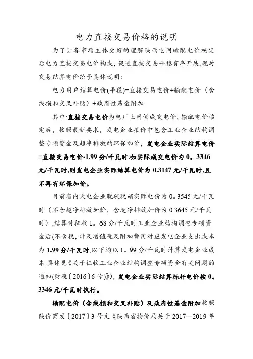 电力直接交易价格的说明