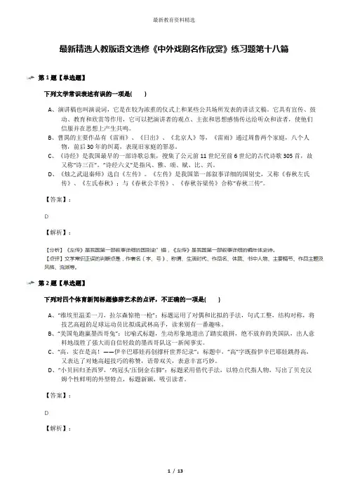 最新精选人教版语文选修《中外戏剧名作欣赏》练习题第十八篇