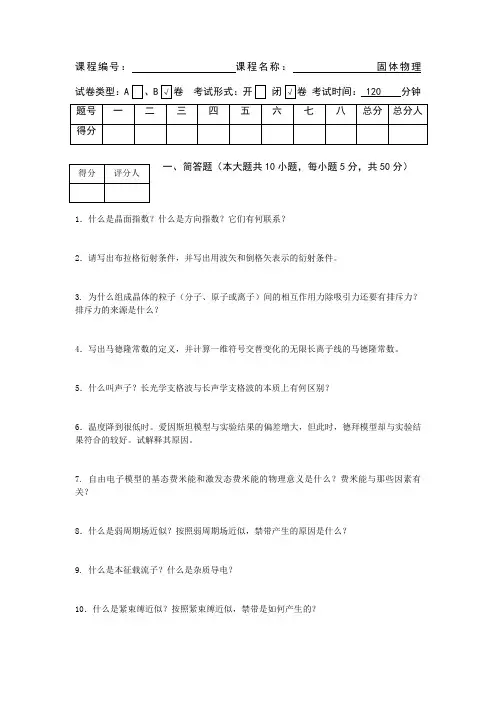 固体物理期末试卷及参考解答B