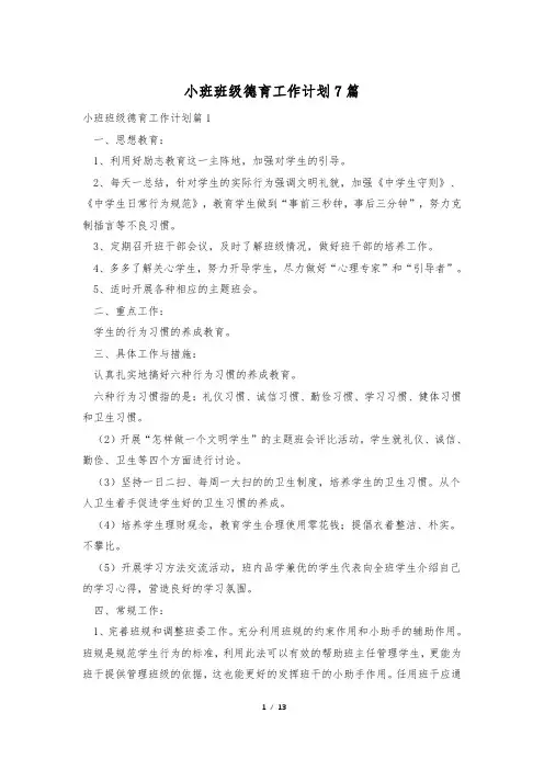 小班班级德育工作计划7篇