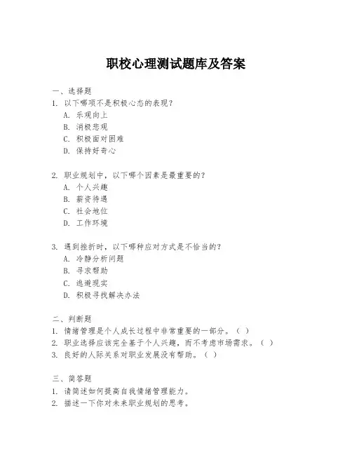 职校心理测试题库及答案