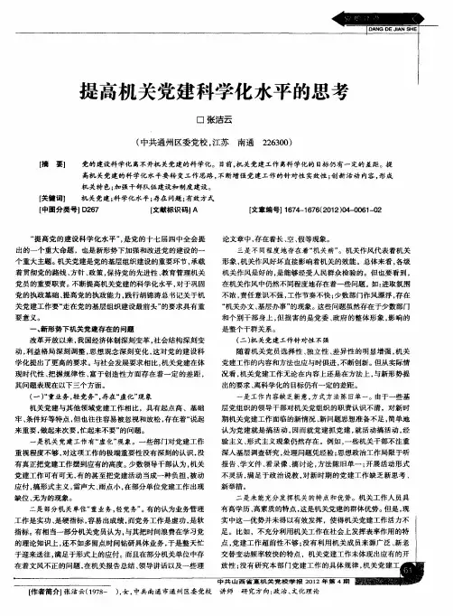 提高机关党建科学化水平的思考