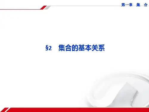 【优化方案北师大版】高一数学精品课件(学习导航+题型探究+备选例题+方法感悟)必修一：1.2集合的基本关系