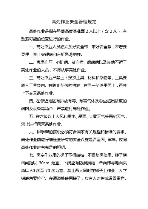 高处作业、焊接作业安全管理规定