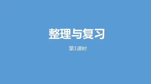 五年级上册数学课件-整理与复习第1课时北师大版(2014秋) (共15张PPT)