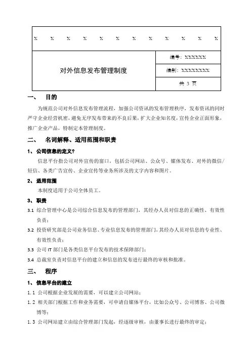 对外信息发布管理制度