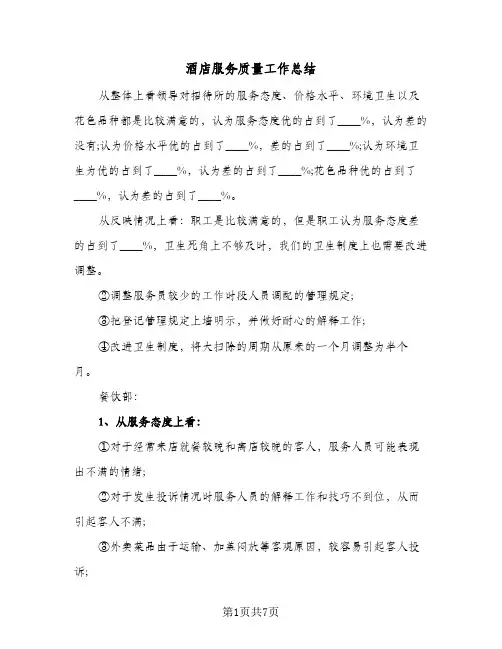 酒店服务质量工作总结(3篇)
