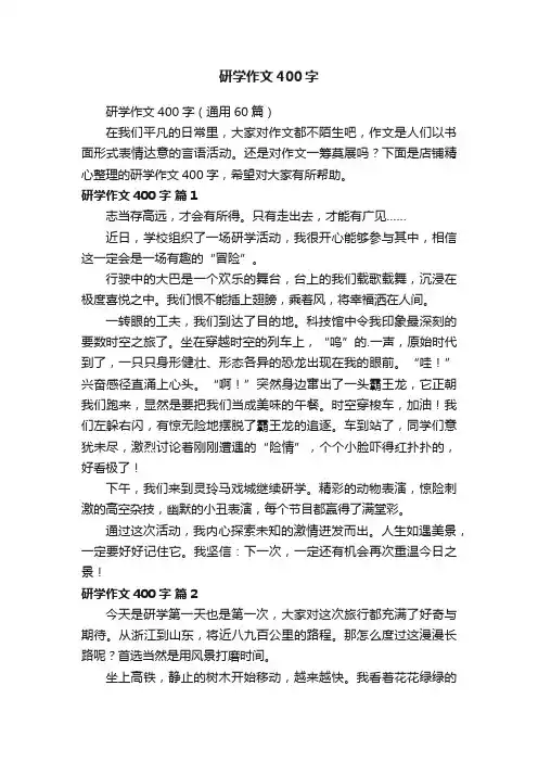 研学作文400字